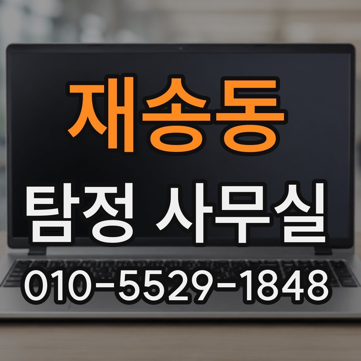 재송동 탐정 사무실 사건별 조사 계획이 달라지는 이유
