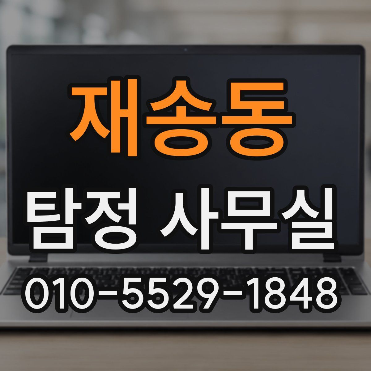 재송동 탐정 사무실
