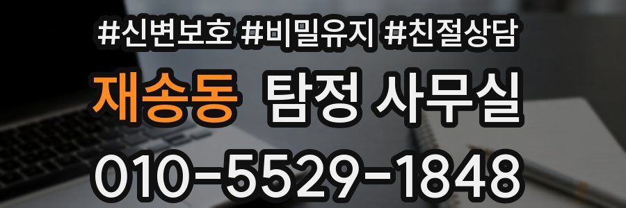 재송동 탐정 사무실
