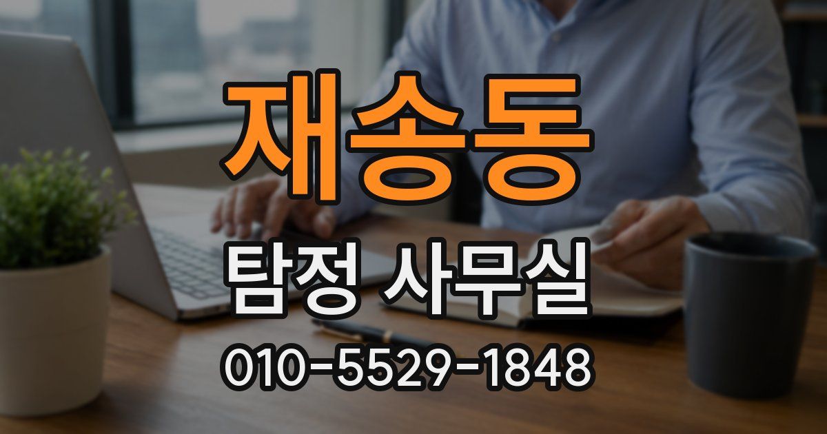 재송동 탐정 사무실