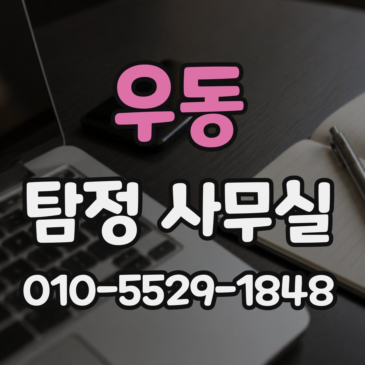 우동 탐정 사무실 사기 피해 대응에 필요한 증거 정리