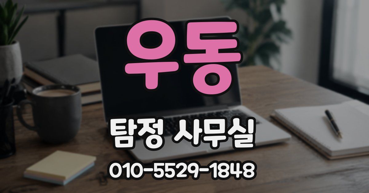 우동 탐정 사무실
