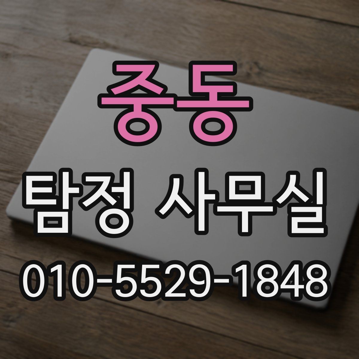 중동 탐정 사무실 조사 결과를 판단하는 현실적인 기준