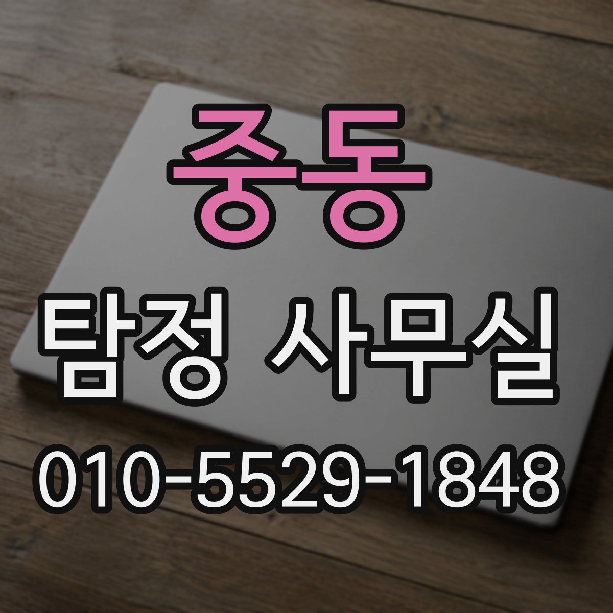 중동 탐정 사무실