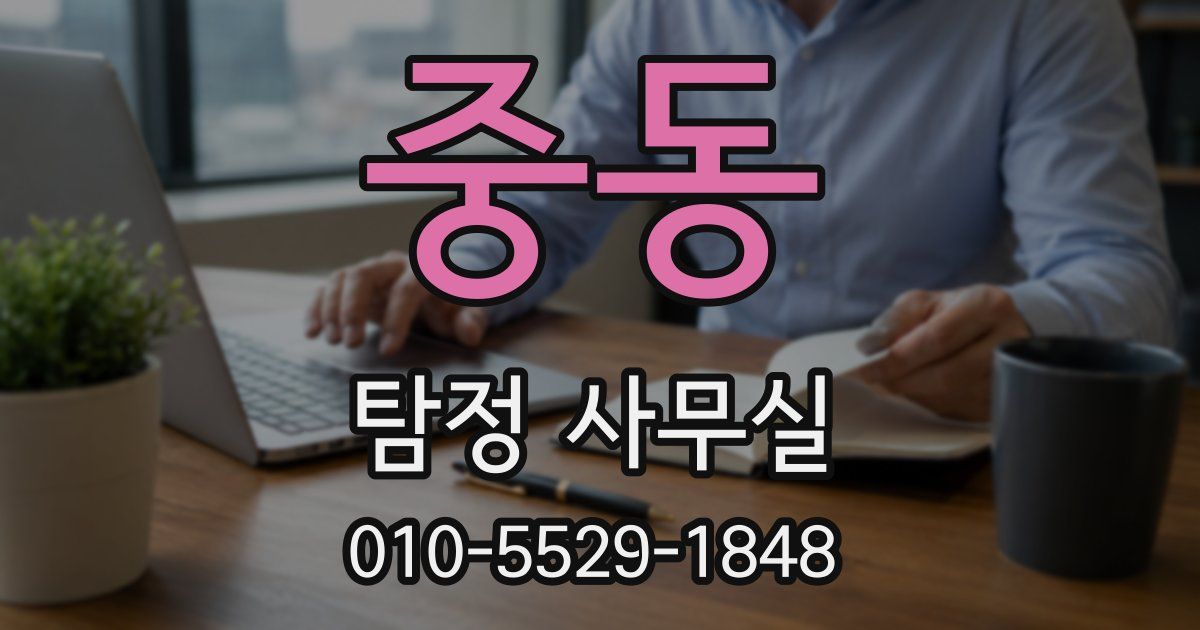 중동 탐정 사무실