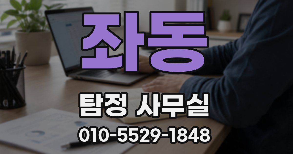 좌동 탐정 사무실