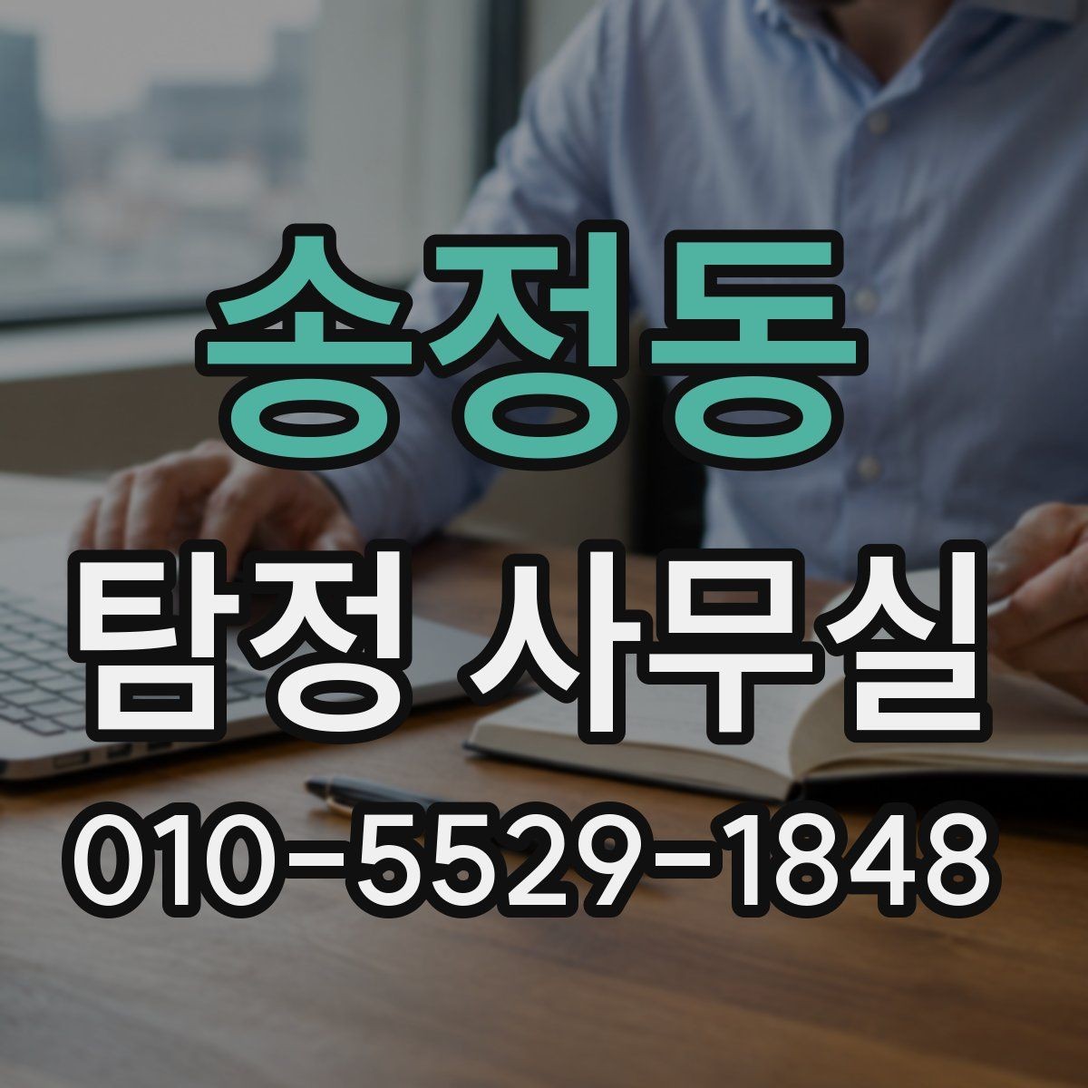 송정동 탐정 사무실 목적에 맞게 어디까지 확인할지를 조정하는 법