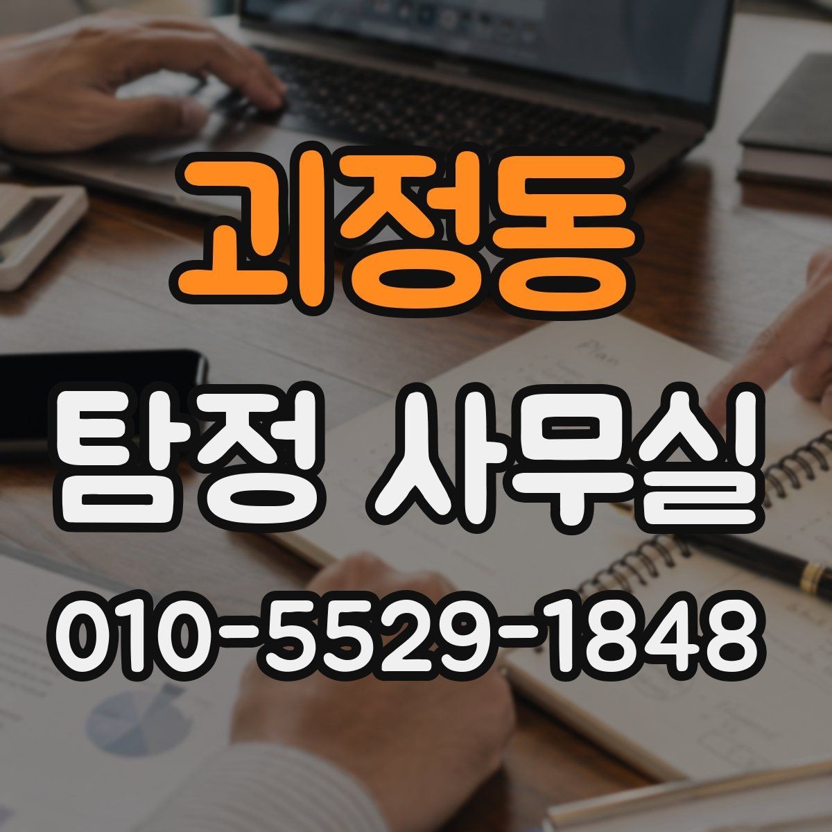 괴정동 탐정 사무실 후기를 볼 때 함께 봐야 할 판단 기준