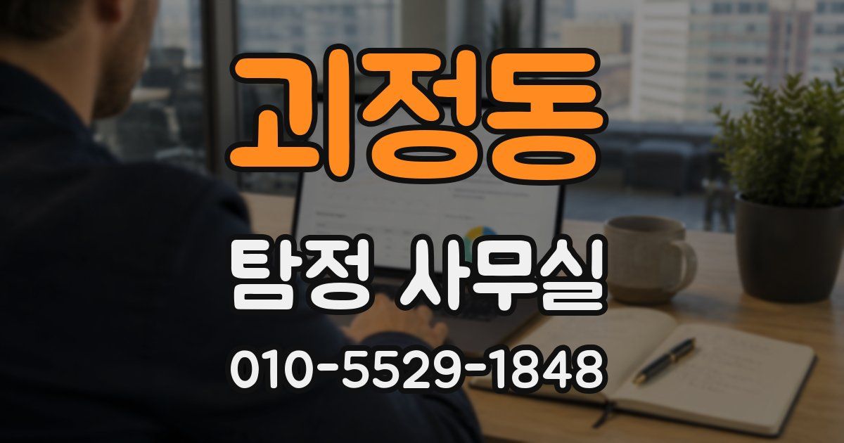 괴정동 탐정 사무실
