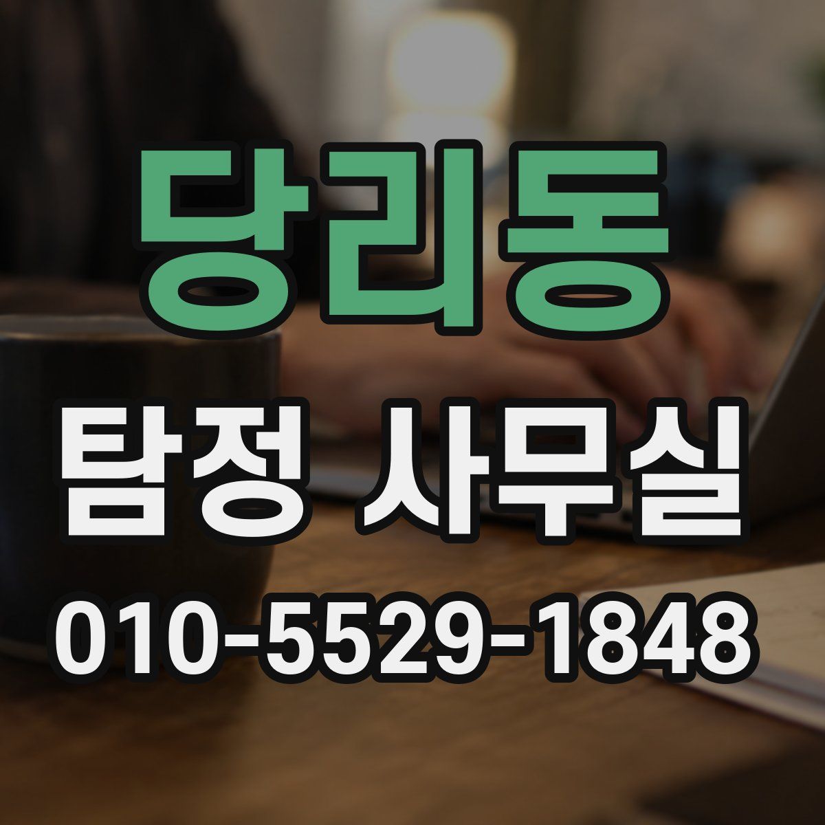 당리동 탐정 사무실