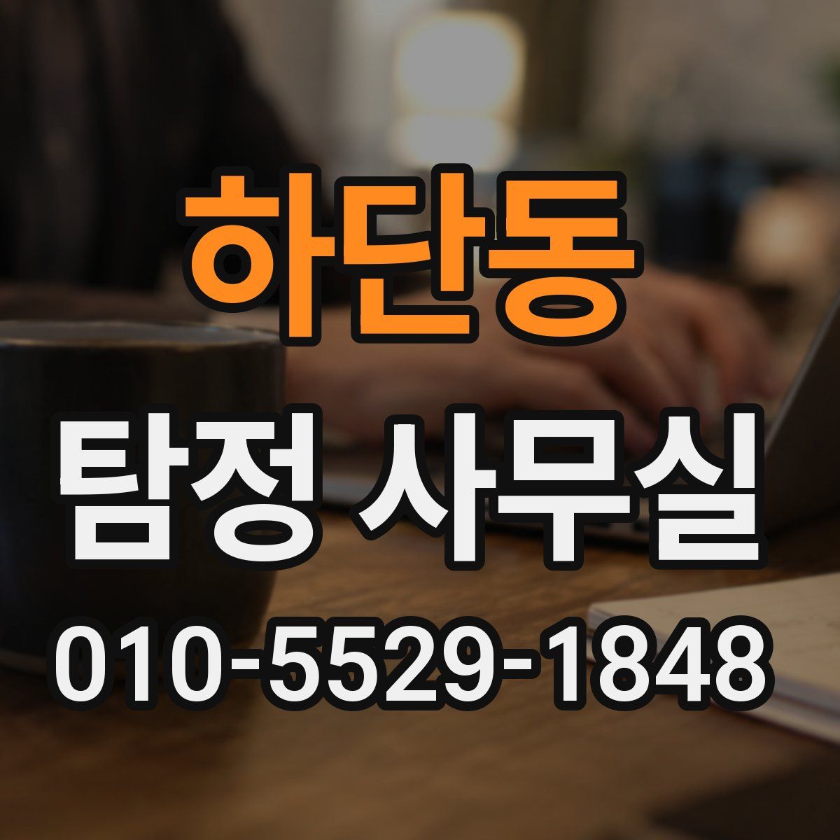 하단동 탐정 사무실