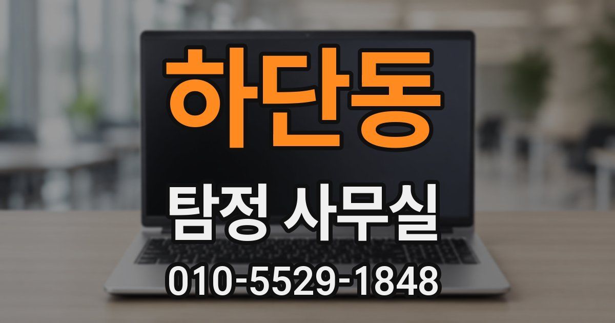 하단동 탐정 사무실