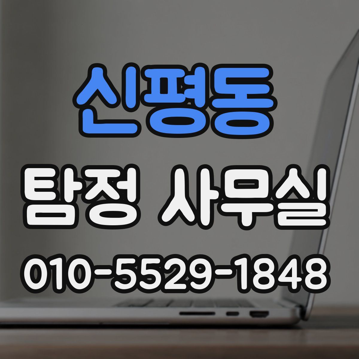 신평동 탐정 사무실