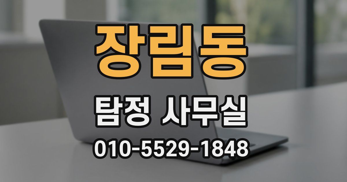 장림동 탐정 사무실
