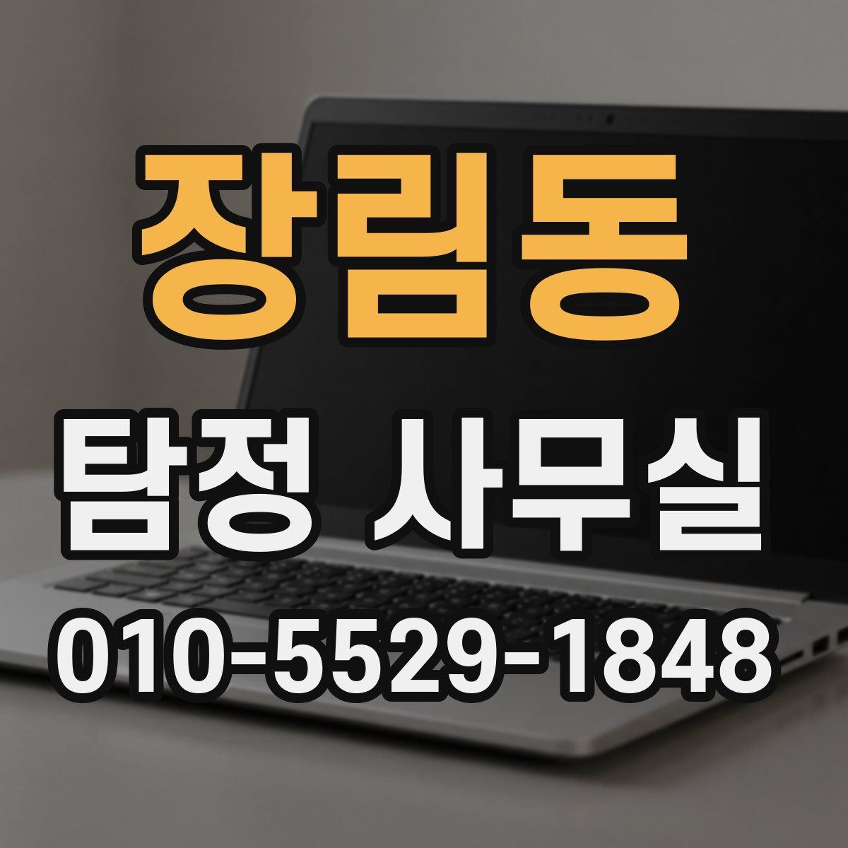 장림동 탐정 사무실