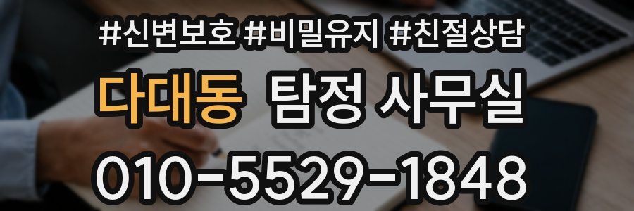 다대동 탐정 사무실