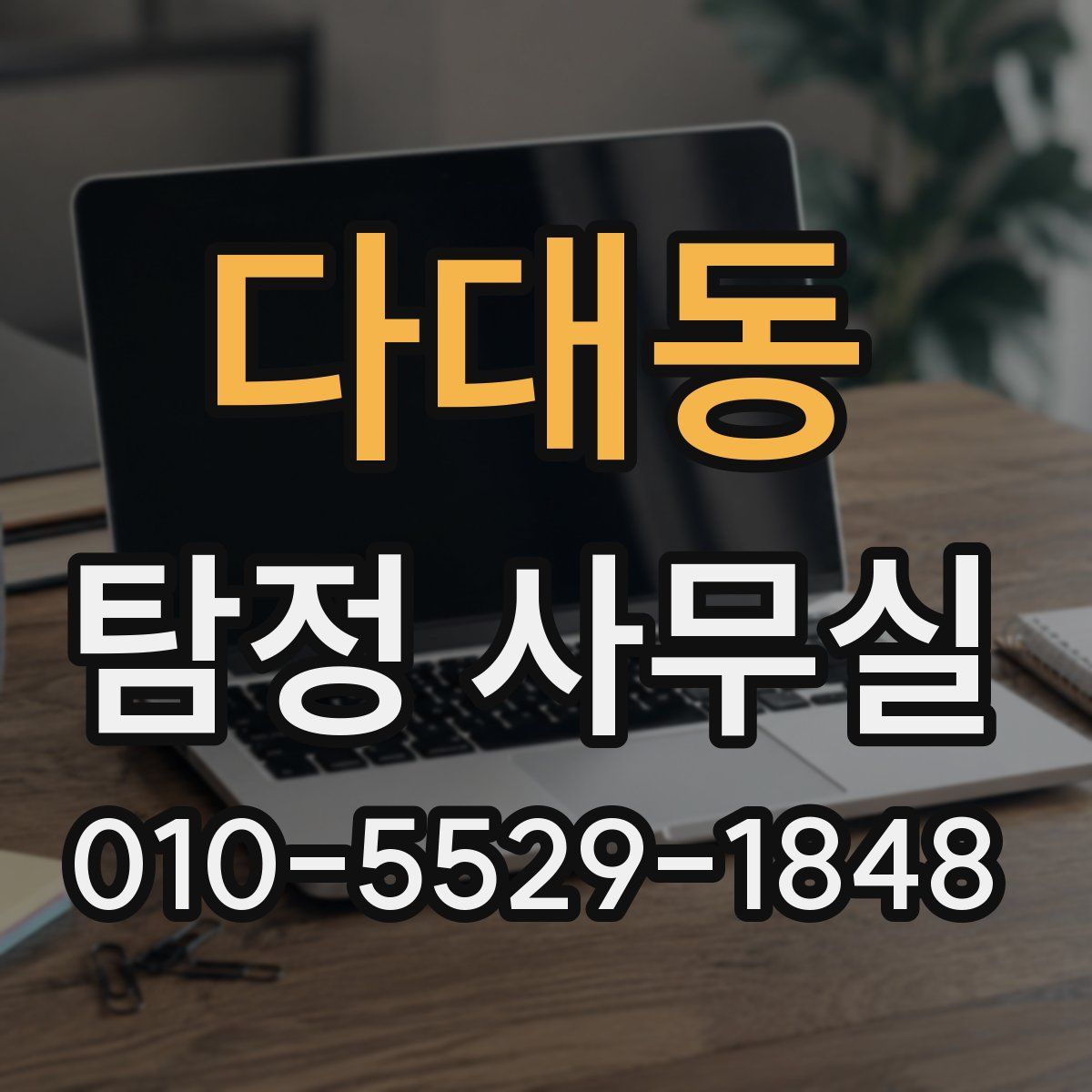 다대동 탐정 사무실