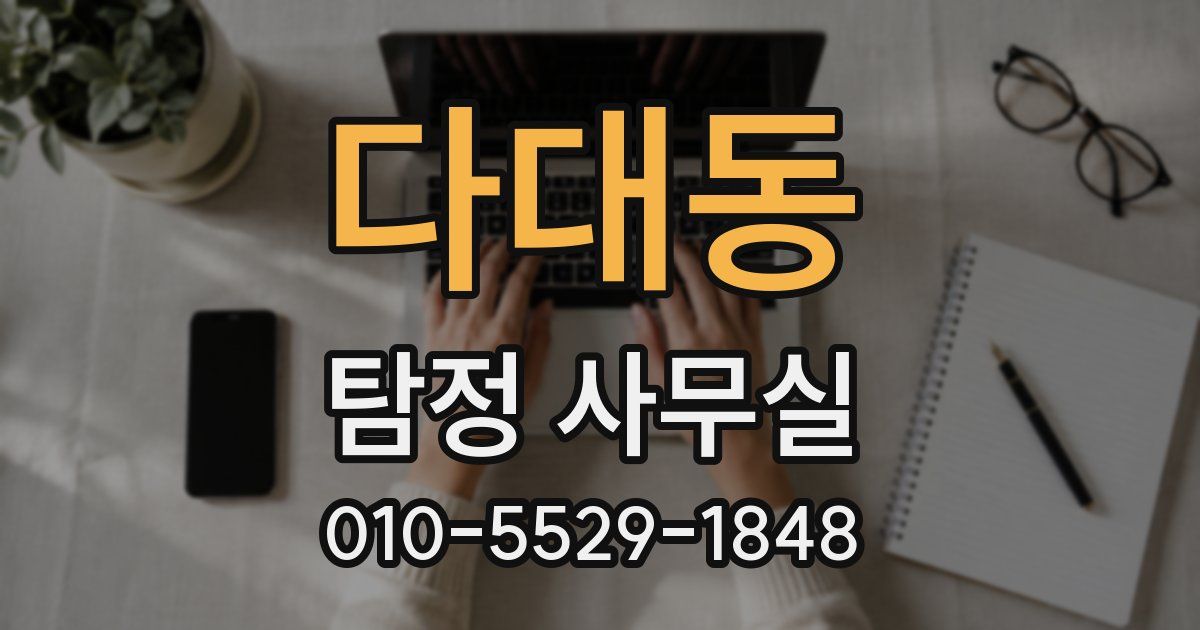 다대동 탐정 사무실
