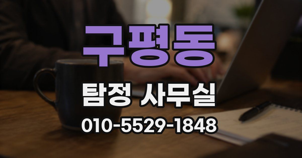 구평동 탐정 사무실