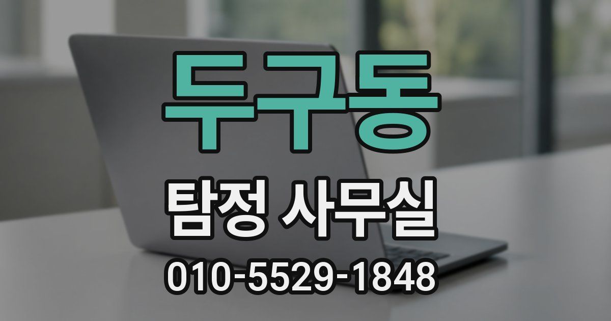 두구동 탐정 사무실