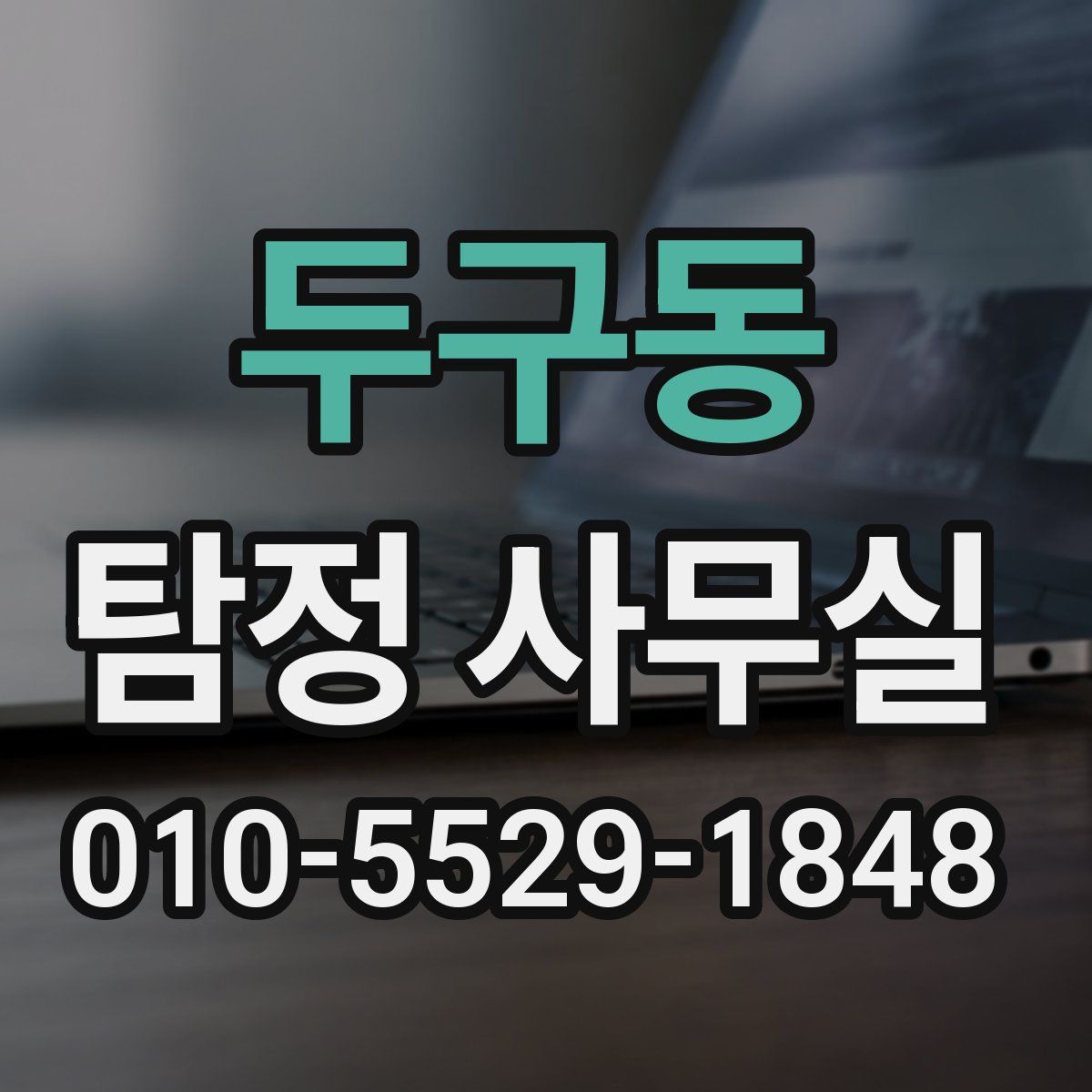 두구동 탐정 사무실