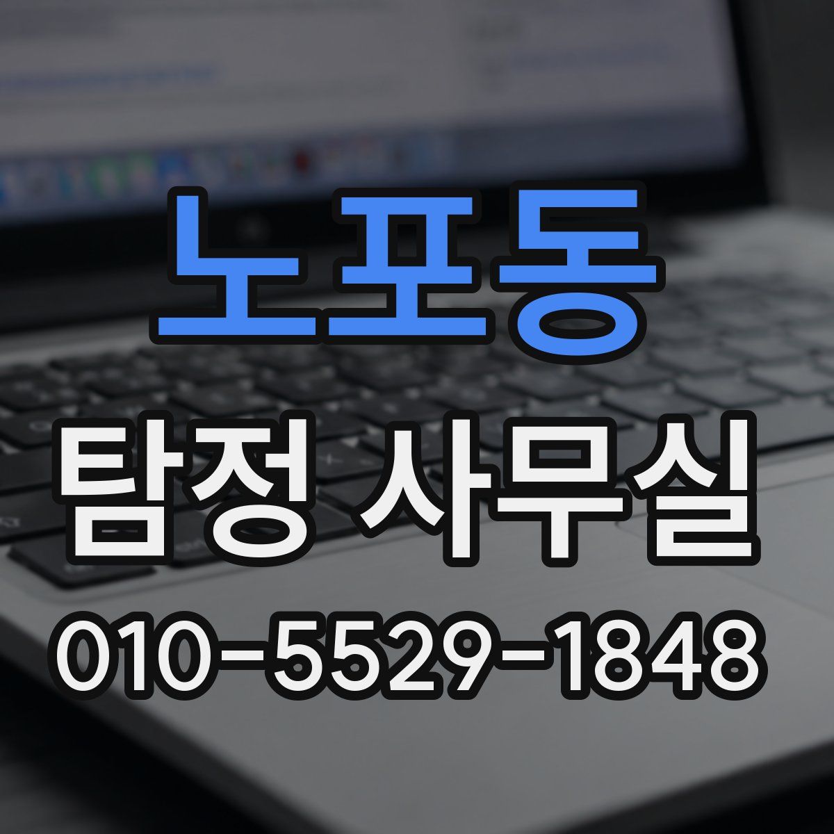 노포동 탐정 사무실