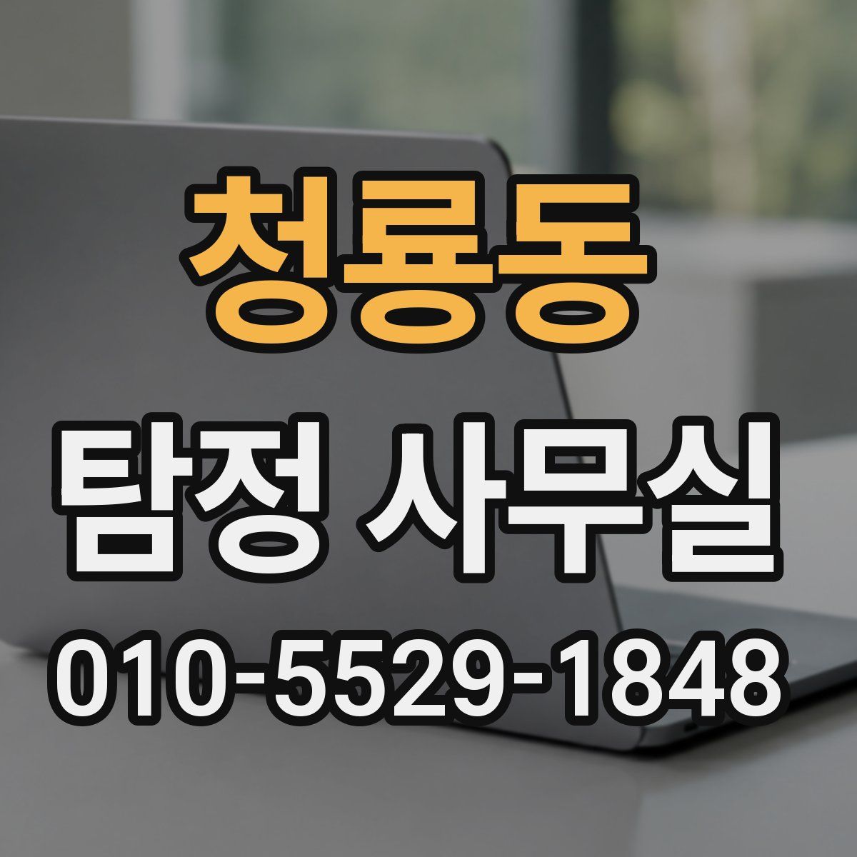 청룡동 탐정 사무실