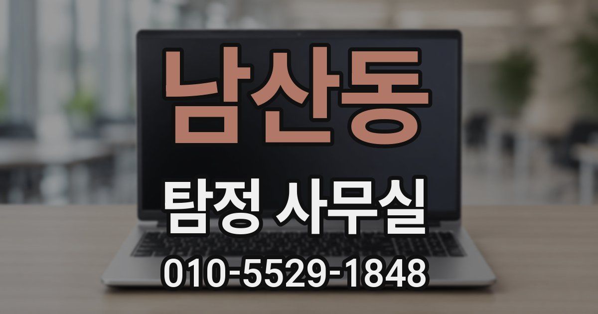 남산동 탐정 사무실