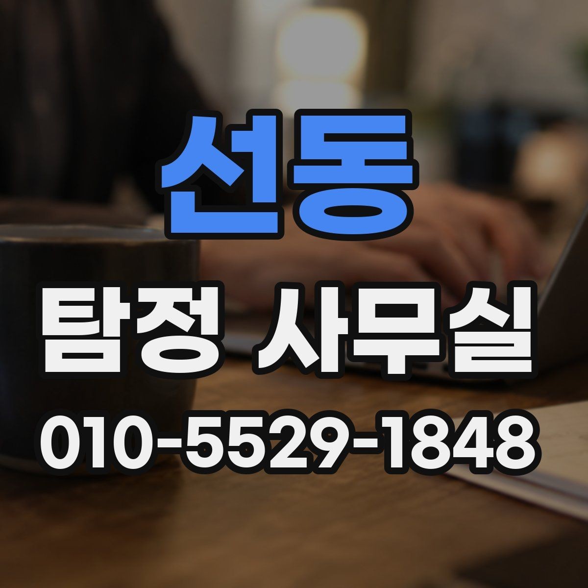 선동 탐정 사무실 변호사 연계가 도움이 되는 실무 쟁점
