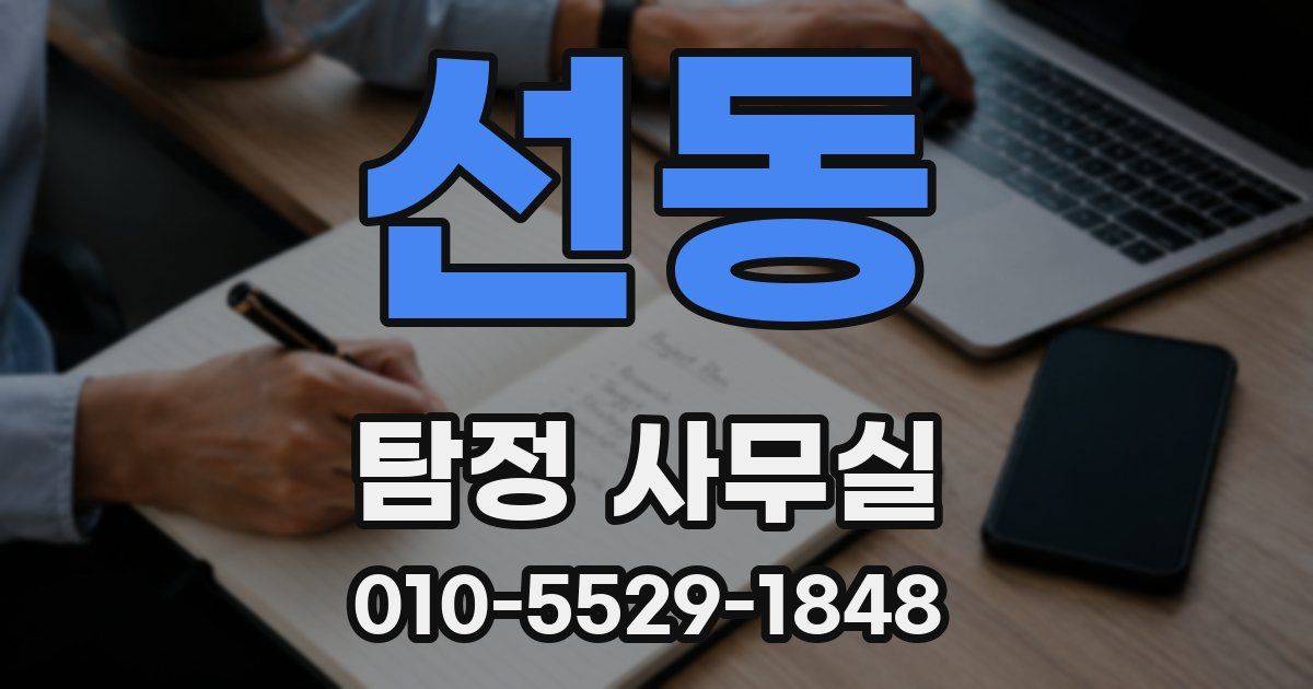 선동 탐정 사무실