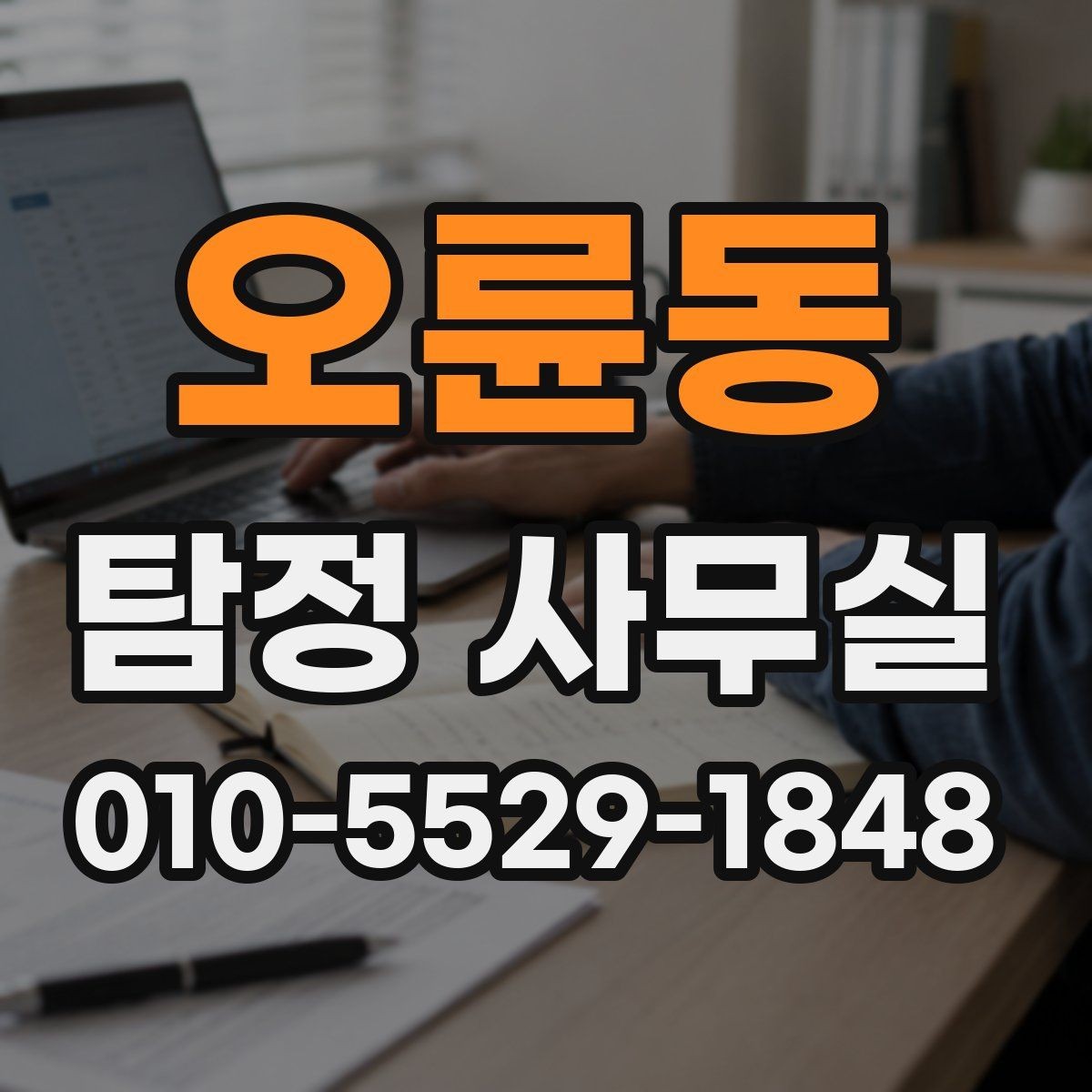 오륜동 탐정 사무실 가출 사례에서 먼저 챙길 단서