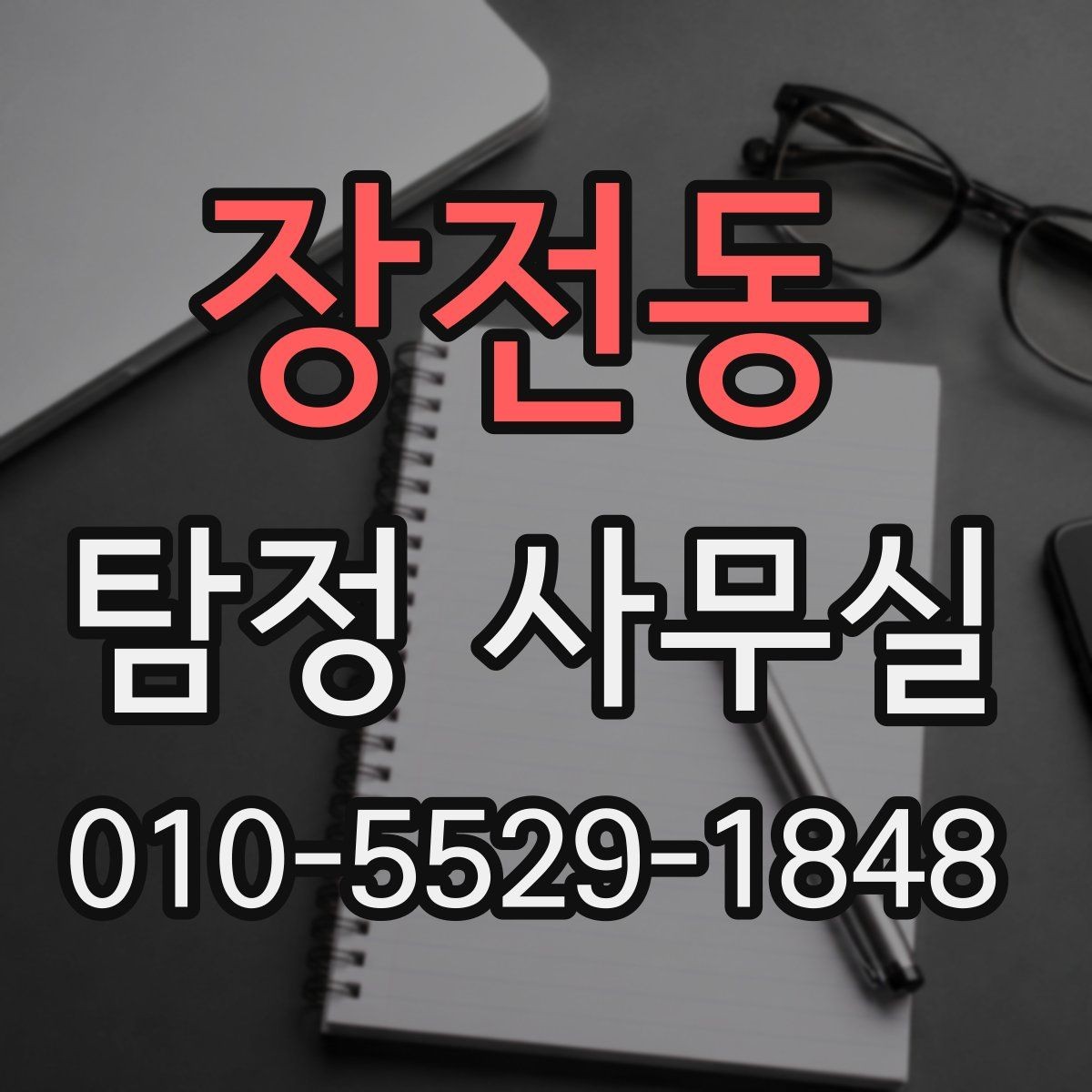 장전동 탐정 사무실 실종 의뢰 시 가족이 체크할 정보