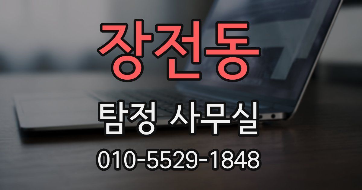 장전동 탐정 사무실