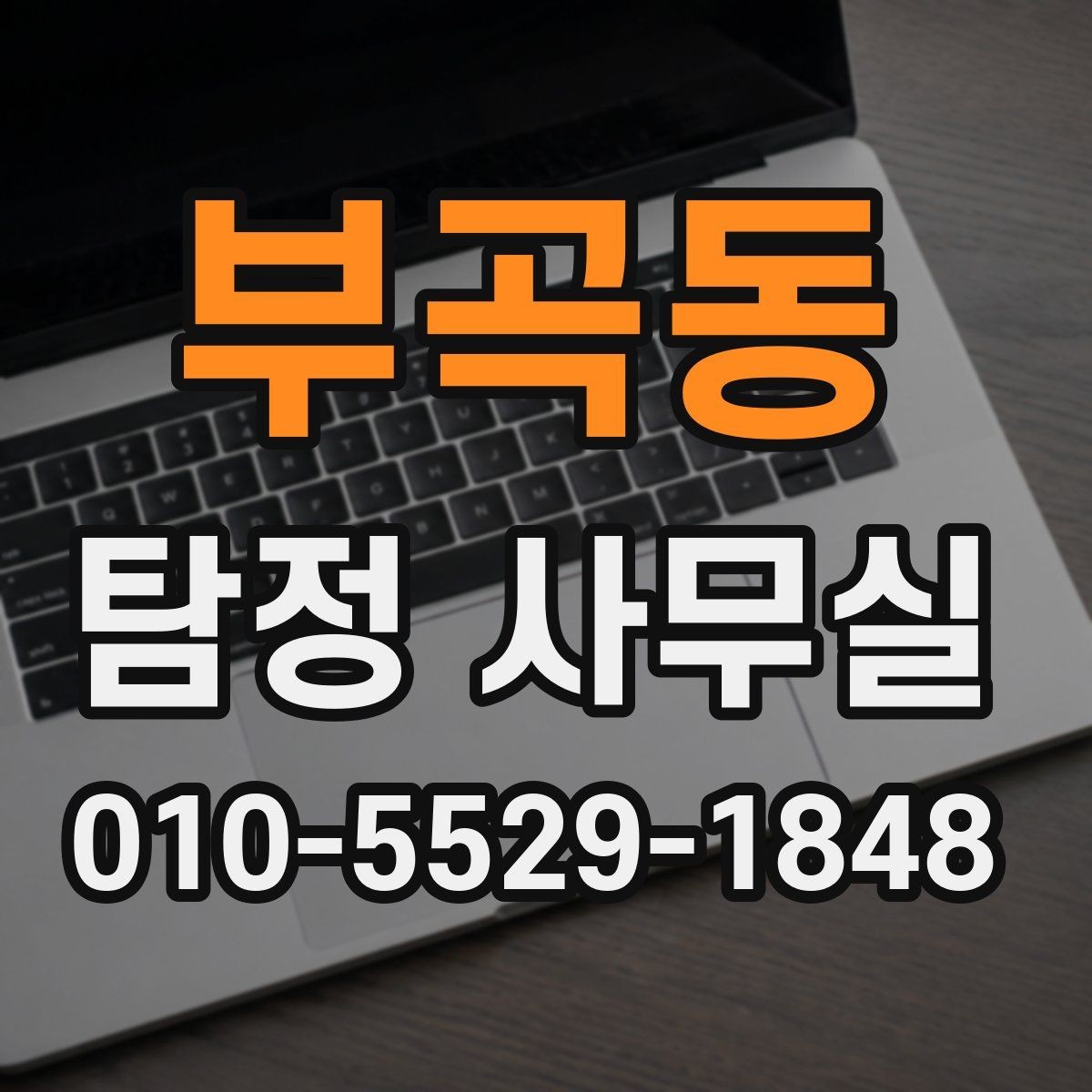 부곡동 탐정 사무실 후기만 볼 때 놓치기 쉬운 판단 기준
