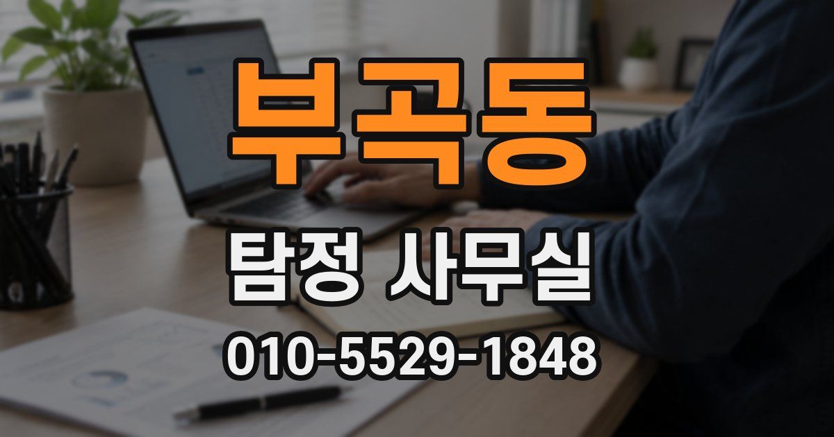 부곡동 탐정 사무실