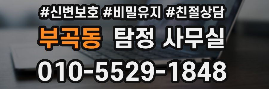 부곡동 탐정 사무실