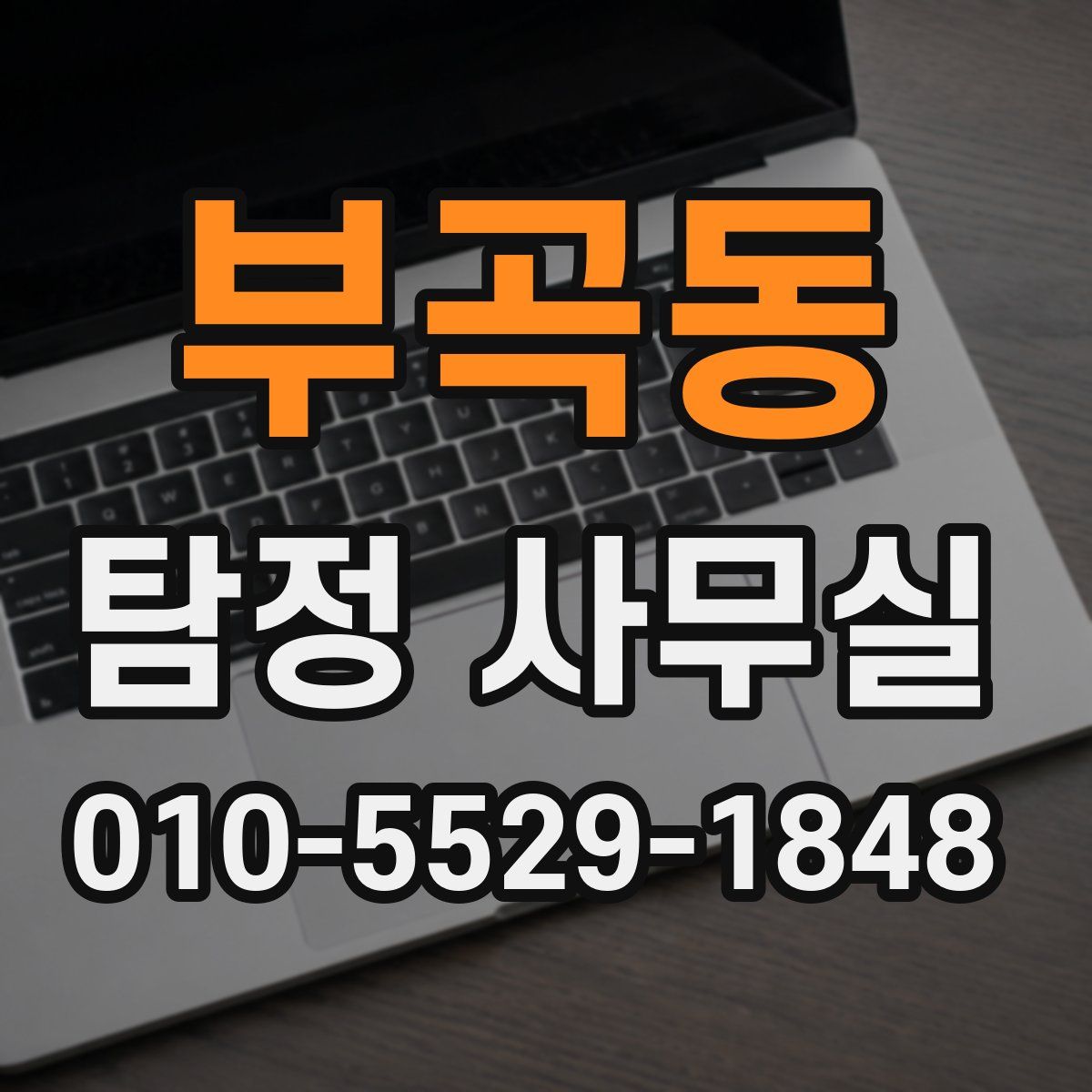 부곡동 탐정 사무실