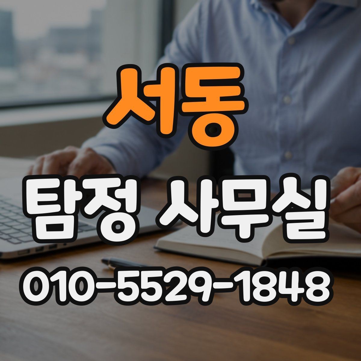 서동 탐정 사무실 사건별 맞춤 조사 계획 세우는 기준