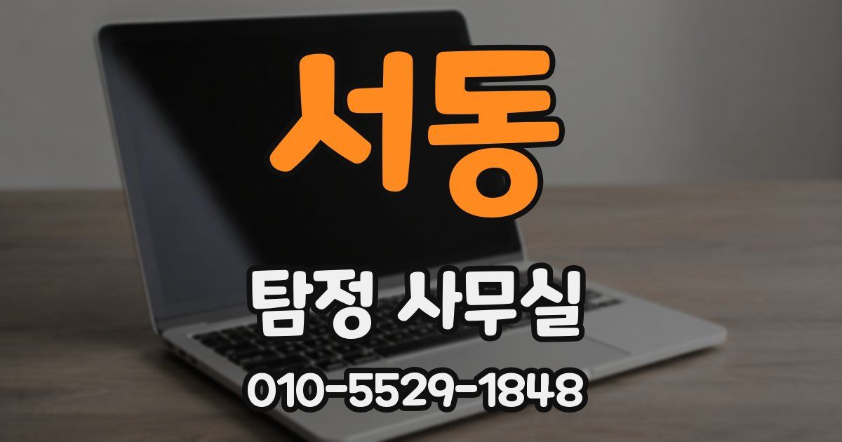 서동 탐정 사무실