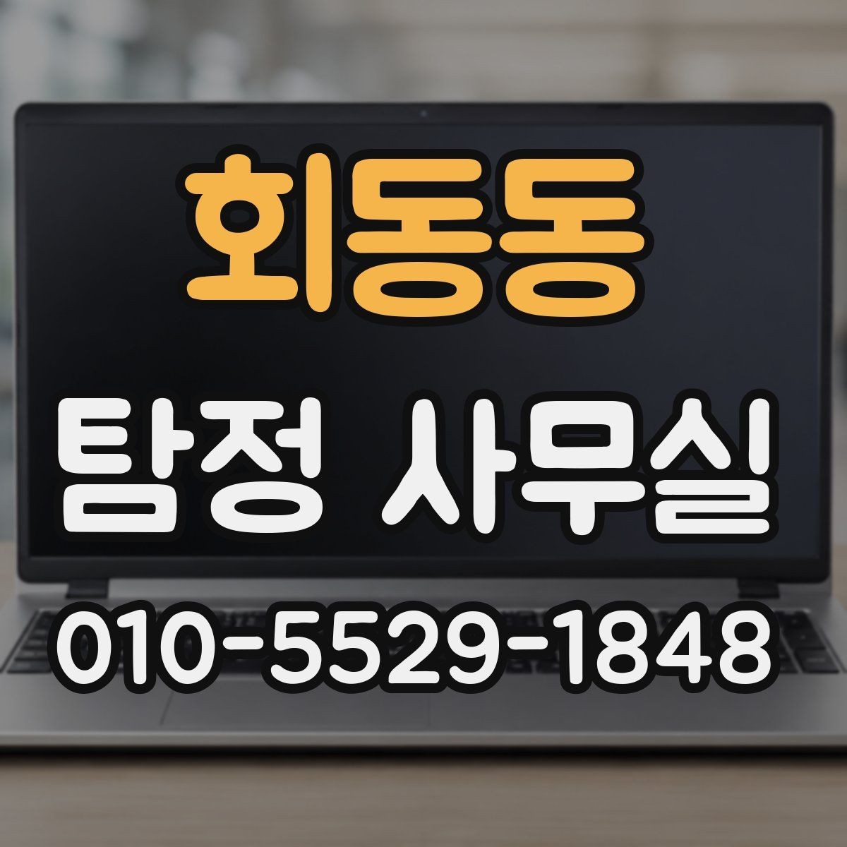 회동동 탐정 사무실 보고서 내용 확인 시 주의할 점