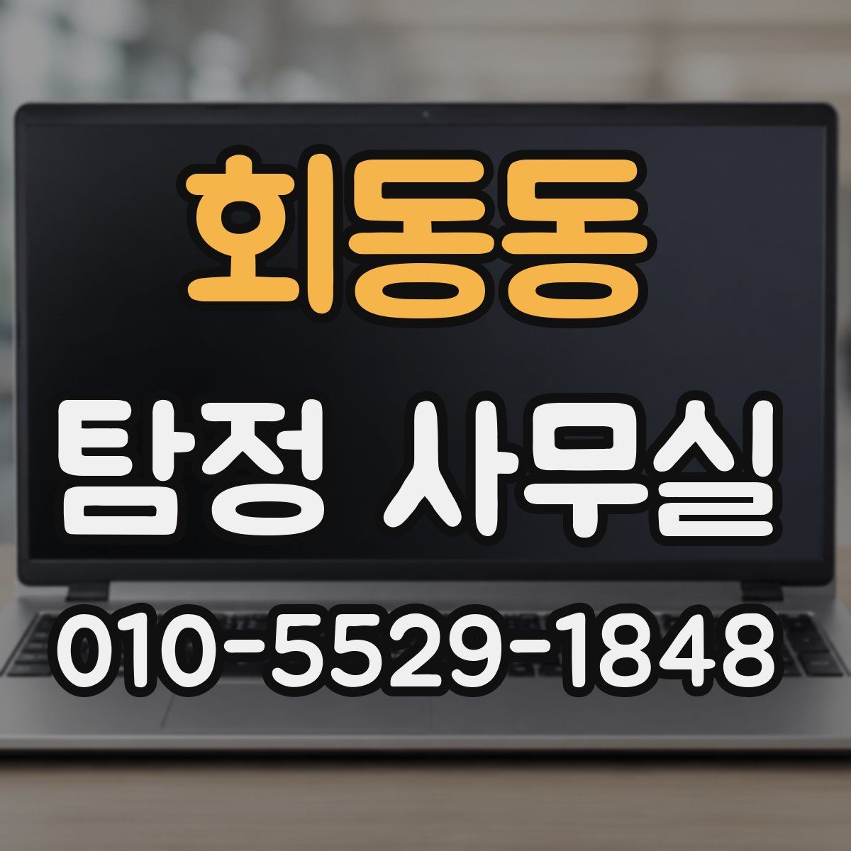 회동동 탐정 사무실