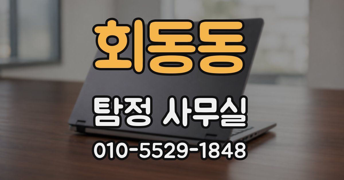 회동동 탐정 사무실