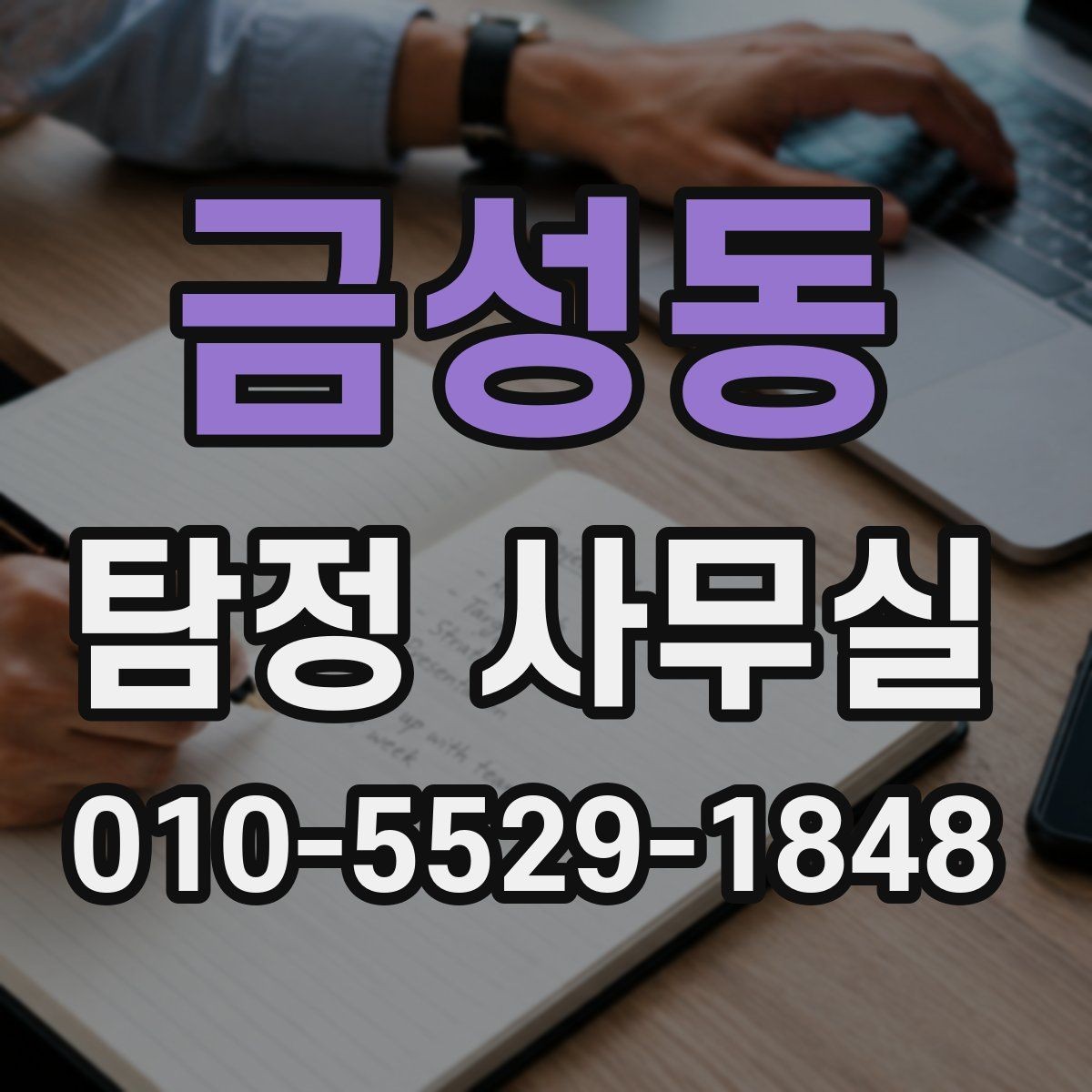 금성동 탐정 사무실 불륜 조사 상담에서 꼭 묻는 부분