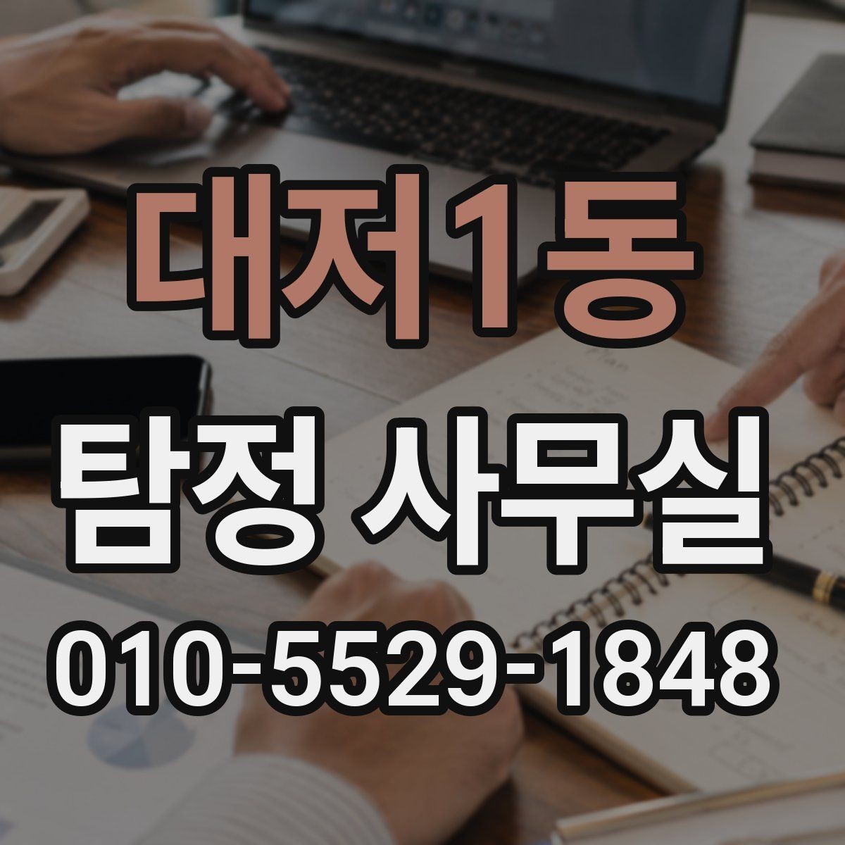 대저1동 탐정 사무실 조사보고서를 읽을 때 살펴볼 항목