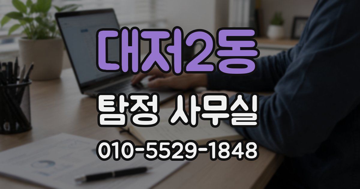 대저2동 탐정 사무실