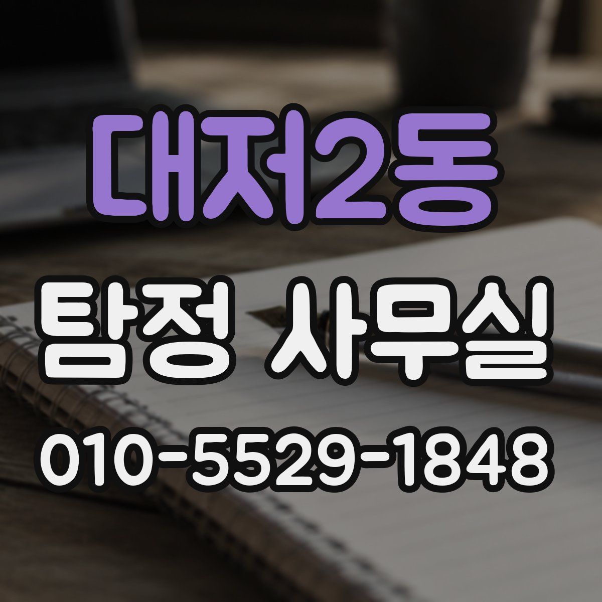 대저2동 탐정 사무실