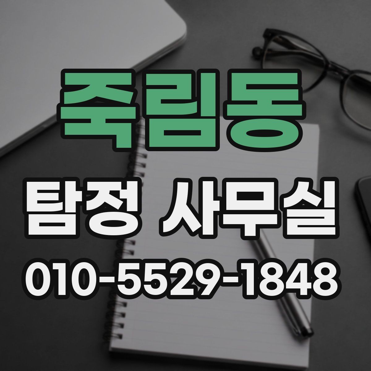 죽림동 탐정 사무실 민감정보 보호와 비밀유지 방식
