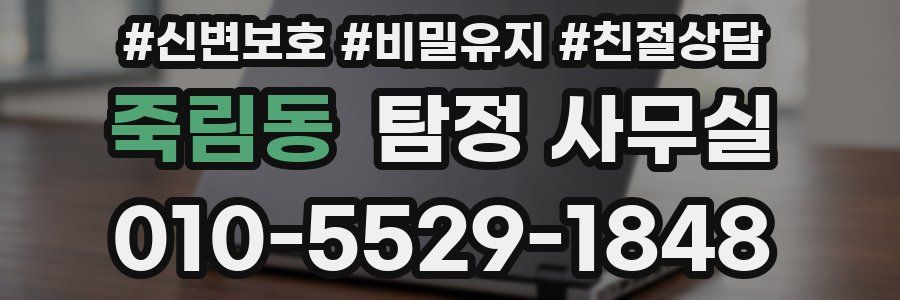 죽림동 탐정 사무실