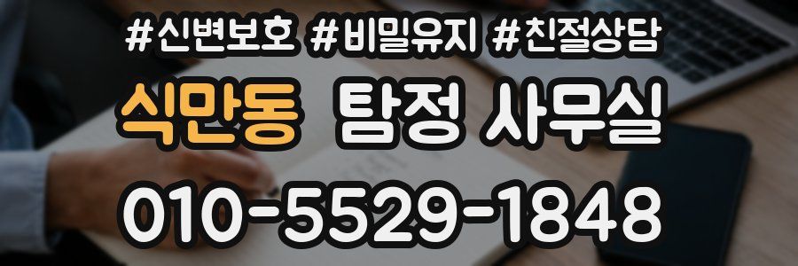 식만동 탐정 사무실