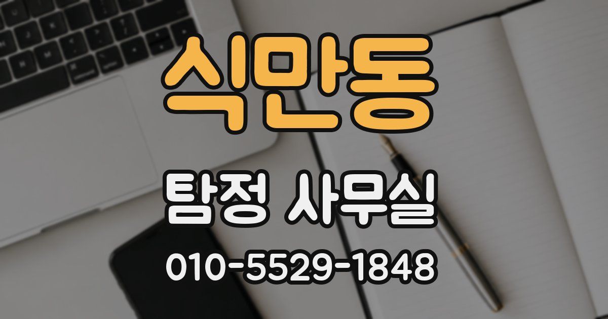 식만동 탐정 사무실